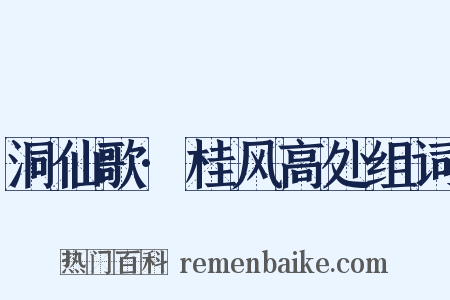 洞仙歌·桂风高处组词是什么意思的图片
